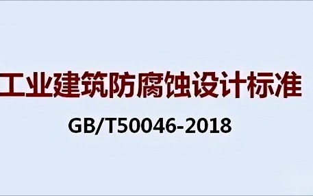 营口《工业建筑防腐蚀设计标准》（GB/T50046-2018）