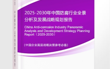 营口安特佳防腐为您解读2025防腐行业市场规模及未来趋势分析