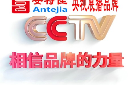 营口喜邦地坪-安特佳防腐涂料荣登CCTV央视展播