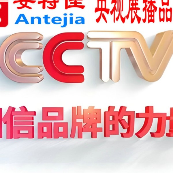 营口喜邦地坪-安特佳防腐涂料荣登CCTV央视展播